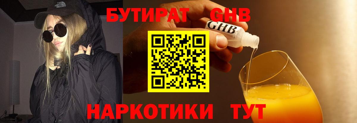Бутират  Бутират 1.4BDO  Вход с VPN  Калач-на-Дону 