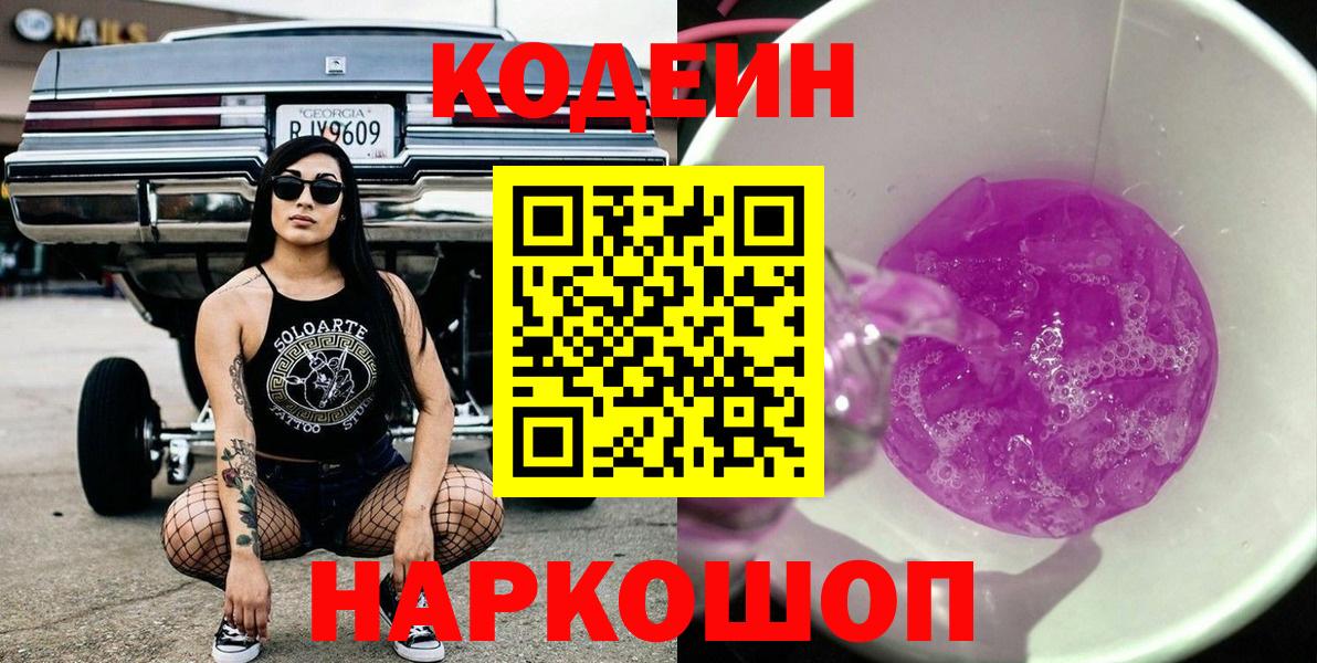 Кодеин напиток Lean (лин) Калач-на-Дону