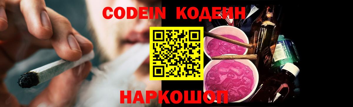 Кодеин Purple Drank  Codein напиток Lean (лин)  Калач-на-Дону  Вход с VPN 