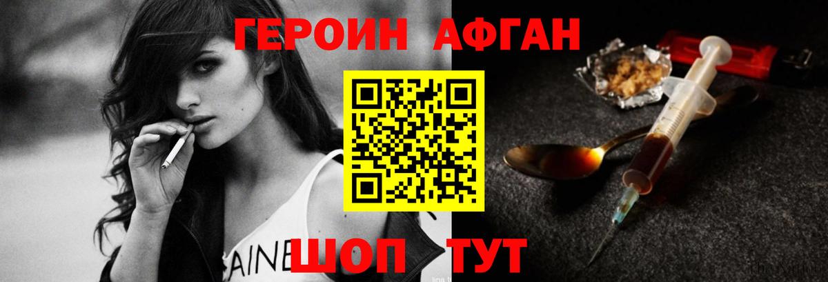 ГЕРОИН афганец Калач-на-Дону